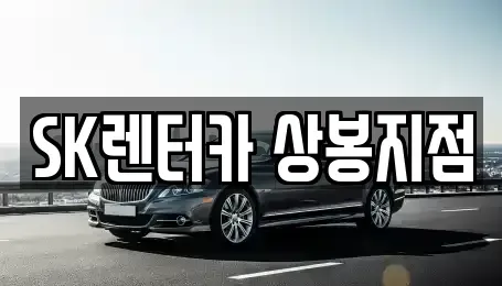 서울특별시 중랑구 상봉동 장기렌트카 전문 SK렌터카 상봉지점