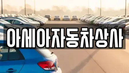 서울특별시 중랑구 상봉동 중고차매매 전문 아세아자동차상사
