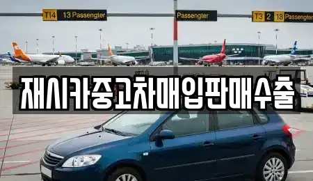 서울특별시 중랑구 상봉동 중고차매매 전문 재시카중고차매입판매수출