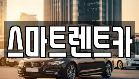 세종 고운동 렌트카 전문 스마트렌트카