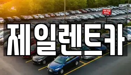 세종 고운동 렌트카 전문 제일렌트카