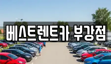 세종 부강면 렌트카 전문 베스트렌트카 부강점