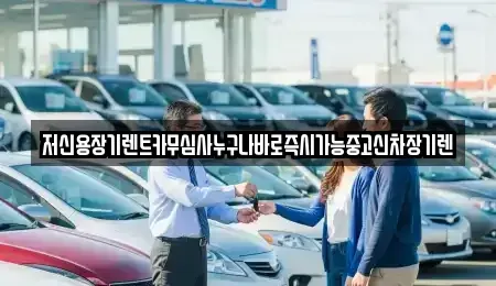 세종 부강면 장기렌트카 전문 저신용장기렌트카무심사누구나바로즉시가능중고신차장기렌