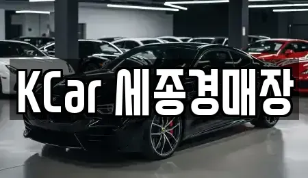 세종 부강면 중고차 전문 KCar 세종경매장