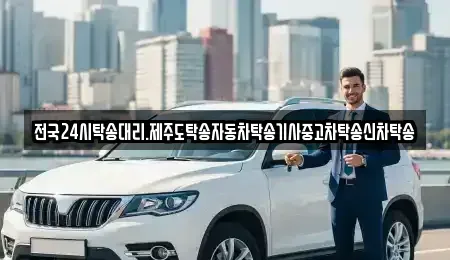 세종 부강면 중고차 전문 전국24시탁송대리.제주도탁송자동차탁송기사중고차탁송신차탁송