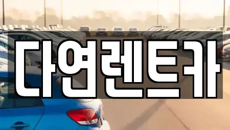세종 전의면 렌트카 전문 다연렌트카