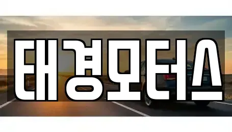 세종 중고차 전문 태경모터스