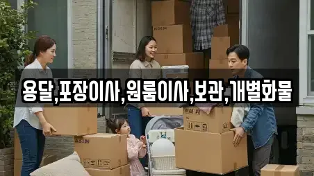 용달,포장이사,원룸이사,보관,개별화물