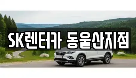 울산 동구 렌트카 전문 SK렌터카 동울산지점