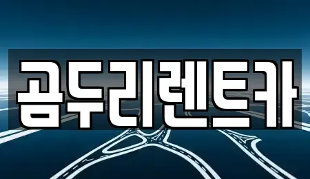 울산 동구 렌트카 전문 곰두리렌트카