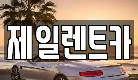 울산 동구 렌트카 전문 제일렌트카