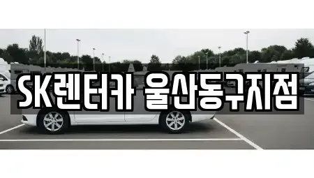 울산 동구 장기렌트카 전문 SK렌터카 울산동구지점