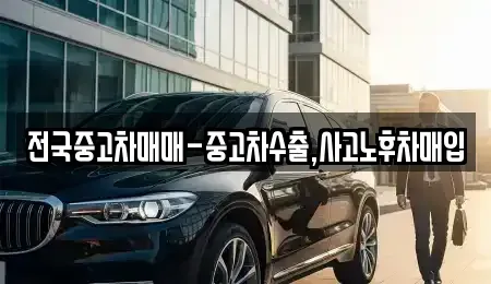 울산 동구 중고차매매,단기렌트카,중고차매입,장기렌트카,중고차,렌트카