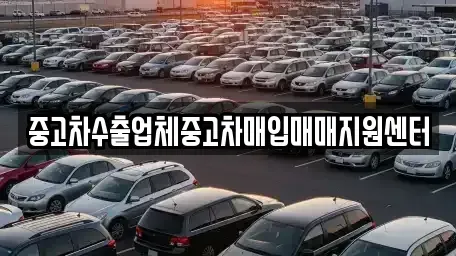 울산 동구 중고차매입 전문 중고차수출업체중고차매입매매지원센터