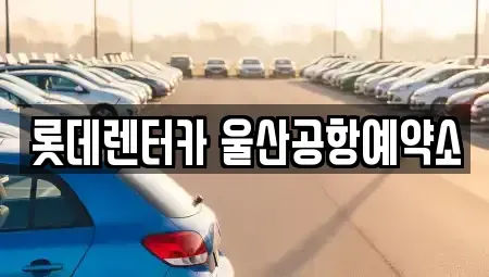 울산 북구 시례동 렌트카 전문 롯데렌터카 울산공항예약소