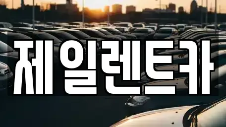 울산 북구 시례동 렌트카 전문 제일렌트카