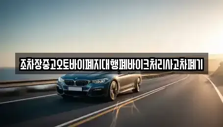 울산 북구 시례동 중고차 전문 조차장중고오토바이폐지대행폐바이크처리사고차폐기