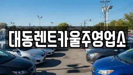 울산 울주군 온산읍 렌트카 전문 대동렌트카울주영업소