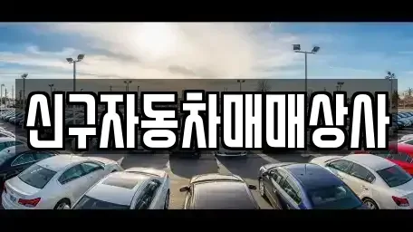 울산 울주군 온산읍 중고차매매 전문 신구자동차매매상사