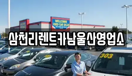 울산 중구 유곡동 렌트카,단기렌트카,장기렌트카,중고차,중고차매매,중고차매입