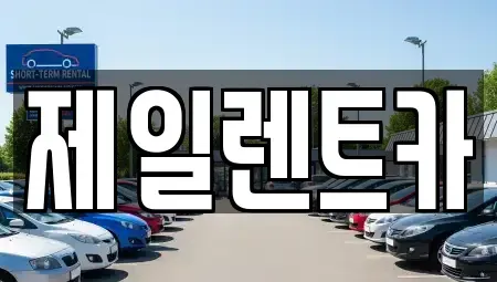 울산 중구 유곡동 렌트카 전문 제일렌트카