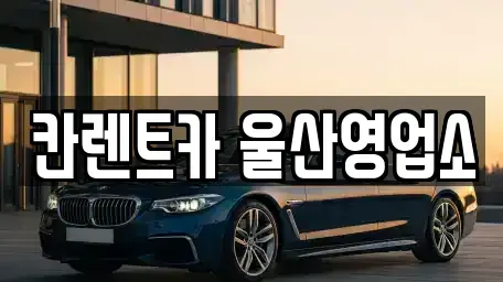 울산 중구 유곡동 렌트카 전문 칸렌트카 울산영업소
