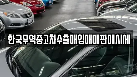 울산 중구 유곡동 중고차 전문 한국무역중고차수출매입매매판매시세