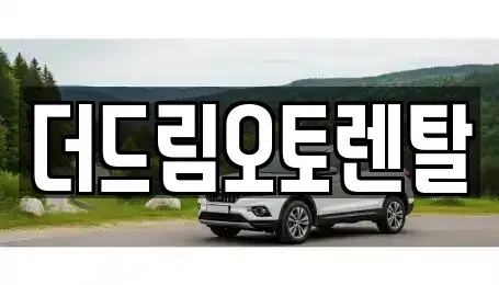 울산 중구 장현동 렌트카 전문 더드림오토렌탈