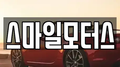 울산 중구 장현동 중고차매매 전문 스마일모터스