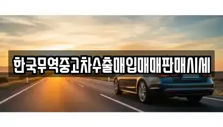 울산광역시 동구 서부동 중고차,렌트카,중고차매입,중고차매매,장기렌트카,단기렌트카