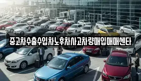 울산광역시 동구 서부동 중고차매입 전문 중고차수출수입차노후차사고차량매입매매센타