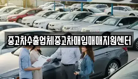 울산광역시 동구 서부동 중고차매입 전문 중고차수출업체중고차매입매매지원센터