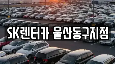 울산광역시 동구 화정동 장기렌트카,중고차,렌트카,단기렌트카,중고차매입,중고차매매