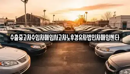 울산광역시 동구 화정동 중고차 전문 수출중고차수입차매입사고차노후경유차법인차매입센타