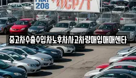 울산광역시 동구 화정동 중고차 전문 중고차수출수입차노후차사고차량매입매매센타