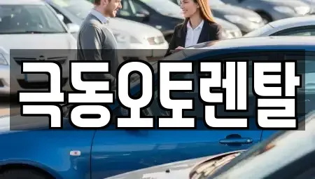 울산광역시 북구 창평동 렌트카 전문 극동오토렌탈