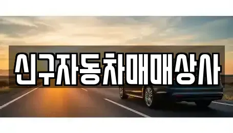 울산광역시 북구 창평동 중고차 전문 신구자동차매매상사