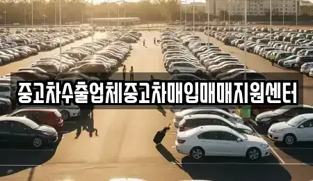 울산광역시 북구 창평동 중고차 전문 중고차수출업체중고차매입매매지원센터