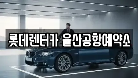 울산광역시 북구 화봉동 렌트카 전문 롯데렌터카 울산공항예약소
