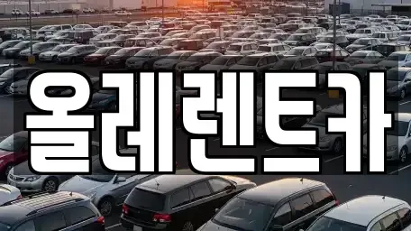 울산광역시 북구 화봉동 렌트카 전문 올레렌트카