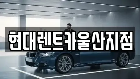 울산광역시 북구 화봉동 렌트카 전문 현대렌트카울산지점