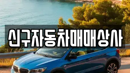 울산광역시 북구 화봉동 중고차 전문 신구자동차매매상사