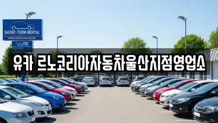 울산광역시 중구 렌트카 전문 유카 르노코리아자동차울산지점영업소