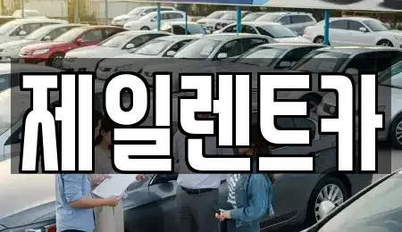 울산광역시 중구 렌트카 전문 제일렌트카