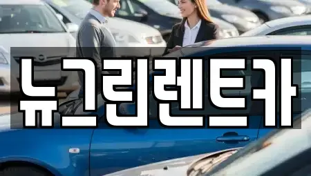 울산광역시 중구 북정동 렌트카 전문 뉴그린렌트카