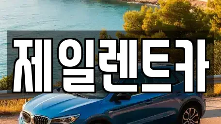 울산광역시 중구 북정동 렌트카 전문 제일렌트카