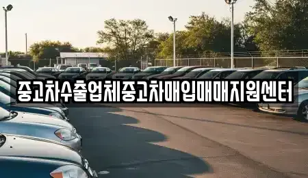 울산광역시 중구 북정동 중고차매입 전문 중고차수출업체중고차매입매매지원센터