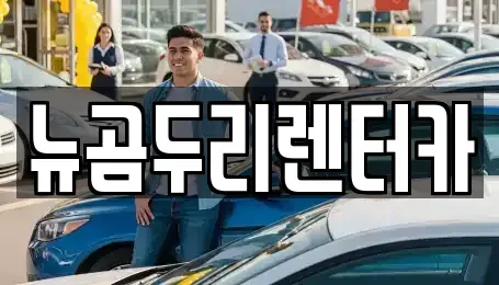 울산광역시 중구 장기렌트카 전문 뉴곰두리렌터카