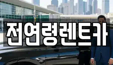 울산광역시 중구 장기렌트카 전문 전연령렌트카