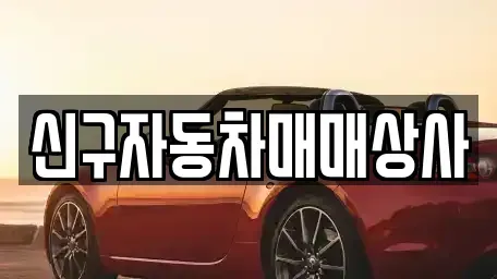 울산광역시 중구 중고차 전문 신구자동차매매상사